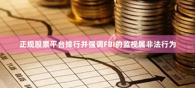 正规股票平台排行并强调FBI的监视属非法行为