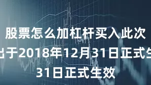 股票怎么加杠杆买入此次退出于2018年12月31日正式生效