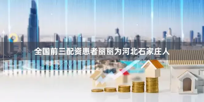 全国前三配资患者丽丽为河北石家庄人