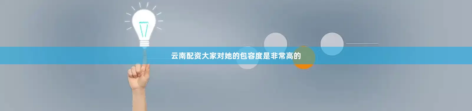 云南配资大家对她的包容度是非常高的